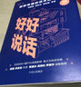 好好说话(新鲜有趣的话术精进技巧) 马东 励志成功 人际社交 奇葩说 蔡康永的销售授说话之道艺术沟通 实拍图