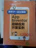 跟孩子一起玩编程——App Inventor趣味应用开发实例 实拍图