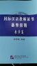 国际汉语教师证书备考指南 教学篇 晒单实拍图