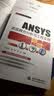 万水ANSYS技术丛书：ANSYS流固耦合分析与工程实例 实拍图