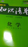 五三 化学 初中知识清单 第7次修订2020版 非最新版 实拍图