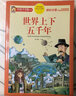 世界上下五千年 注音彩绘儿童版小学生版注音版 拼音读物青少年版 小学一二年级三年级课外阅读书籍 儿童文学读物7-10岁 实拍图
