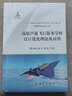 高超声速飞行器多学科设计优化理论及应用 实拍图