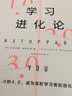 学习进化论? 终身成长的时代，你做好终身学习的准备了吗？终身学习大师的学习心法，教你成为一名出色的终身学习者 实拍图