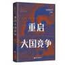 重启大国竞争：法意看世界（2018） 实拍图