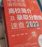 [2023年版] 高考志愿填报指南（套装2册）：看就业挑大学选专业+高校简介及录取分数线速查 实拍图