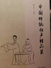 中国传统相声精品集（传统相声名段精选，曲艺爱好者必备经典图书） 实拍图