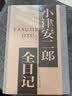 小津安二郎全日记上海译文出版社布面精装完整未删节版书房阅读影迷全球影迷必藏研究学者 实拍图