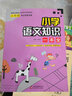 小学语文知识一本全 含盖学科中的重点、难点、考点 小升初考试宝典 实拍图