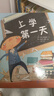 入学准备绘本：上学第一天（精装） 实拍图