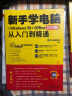新手学电脑从入门到精通（Windows 10+Office 2019版）电脑入门必备Win10办公实战案例详解暑期学习计算机与office 实拍图