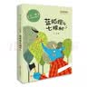 王一梅飞翔经典童话 彩绘注音版 蓝狐狸的七棵树 儿童文学注音读物 小学生课外阅读物 取材孩童生活 诗意童话读懂成长道理 实拍图