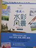 30分钟绘画入门手账 唯美的水彩风景（飞乐鸟《水彩入门必学500例风景篇》原画师的全新力作） 实拍图