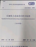石油化工企业设计防火标准(2018年版) GB 50160-2008 中国计划出版社 中华人民共和国住房和城乡建设部,国家市场监督管理总局 书籍 实拍图