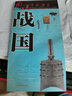 战国时期历史地图  图说中国历史系列 大尺寸 87x57.5cm 历史疆域版图 古今地名对照 古代地图 时间轴 历史名人及事件 商鞅屈原百家争鸣长平之战等 实拍图