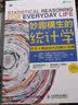 妙趣横生的统计学 培养大数据时代的统计思维（第四版）（人邮普华出品） 实拍图