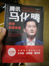 腾讯马化腾：共享创造未来 实拍图