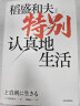 特别认真地生活 稻盛和夫 活法干法心作者稻盛和夫新作 中信出版社 实拍图