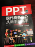 正版新书  【2020新版】PPT教程PPT书籍教您PPT设计案例讲解全彩印刷PPT现代商务办公从新手到高手 阅读狂欢节 实拍图