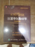 股票投资百年经典译丛：江恩华尔街45年（专业解读版）（人邮普华出品） 实拍图