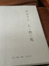 钱钟书：人·兽·鬼（平装新版） 实拍图