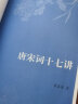 唐宋词十七讲 叶嘉莹先生深情力作 一部完整的唐宋词史 迦陵讲演集 实拍图