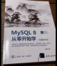 MySQL 8从零开始学（视频教学版）/数据库技术丛书 实拍图