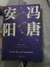安阳（冯唐短篇小说集/原汁原味/关于权谋、情欲、历史悬疑的精妙寓言） 小说 实拍图