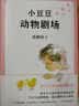 小豆豆动物剧场 黑柳彻子窗边的小豆豆系列 爱心树童书 实拍图