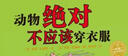 点读版 动物绝对不应该穿衣服平装软皮封面 海豚绘本花园儿童绘本3-6岁经典故事4-6岁幼儿园推荐童书故事书 支持老版小猴皮皮小鸡球球豚小蒙点读笔需另外购儿童节礼物六一男孩女孩 实拍图
