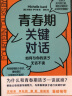 青春期关键对话 如何与你的孩子无话不谈 BRIEF沟通法则 父母如何跟青春期的孩子沟通交流对话 家庭教育儿书籍父母教育孩子书籍 上海社会科学院出版社 F 晒单实拍图