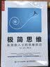 极简思维 高效能人士的思维跃迁（人邮普华出品） 实拍图