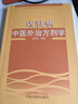 皮肤病中医外治方剂学 邓丙戍 著 北京市赵炳南皮肤病医疗研究中心系列丛书 中国中医药出版社 中医皮肤病学书籍 实拍图