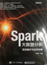 Spark大数据分析 源码解析与实例详解(博文视点出品) 实拍图