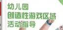 幼儿园创造性游戏区域活动指导：角色区·建构区·表演区  实拍图