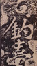 黄庭坚青原山诗刻石(鉴赏版)/翰墨瑰宝·上海图书馆藏珍本碑帖丛刊 实拍图