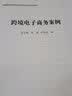 跨境电子商务案例 实拍图
