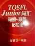 新东方 TOEFL Junior全真模拟题 实拍图