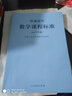 普通高中数学课程标准（最新版） 实拍图