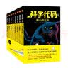 科学代码（套装全八册）  实拍图