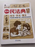 【包邮现货】民法典漫画版 漫画民法典入门 新版每天学点法律常识第3版 身边的法律常识手册 漫画 生活普法宣传漫画 法律初学者入门书 民法典儿童版 给孩子的第一本法律启蒙书 【正版保证】漫画民法典入门 实拍图