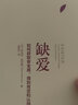 缺爱：如何获取安全感，得到肯定和认同 实拍图