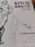 珍藏版【送描摹本】伯里曼人体结构教学 人物速写入门基础绘画临摹书籍透视技法自学头像美术艺术手 实拍图