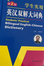 正版小学生初中高中学生实用英汉双解大词典 中考高考英语字典大学四六级新牛津初阶高阶英汉互译英语词典 实拍图