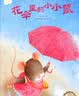 曹文芳纯美绘本：花伞里的小小鼠（学会勇敢面对，不胆怯）  实拍图