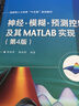 神经·模糊·预测控制及其MATLAB实现（第4版） 实拍图