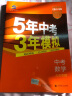 曲一线 初中数学 北京专版 九年级上册 北京课改版 2021版初中同步 5年中考3年模拟 五三 实拍图