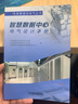 智慧数据中心电气设计手册 全3册 中国勘察设计协会电气分会等编写 智慧数据中心设计 智慧数据中心电气设计手册 智慧酒店建筑电气设计手册 机械工业出版社 数据中心电气设计 晒单实拍图