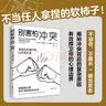 别害怕冲突+向上社交+刻意观察   套装3册 实拍图