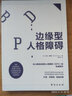 边缘型人格障碍：深入解读边缘型人格的重磅著作 实拍图